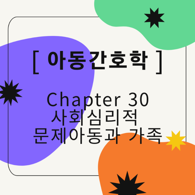  [아동간호학/국시대비] 사회심리적 문제 아동과 가족 요약정리 pdf 무료공유