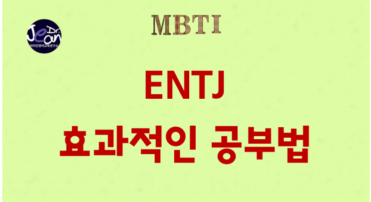  ENTJ 효과적인 공부법