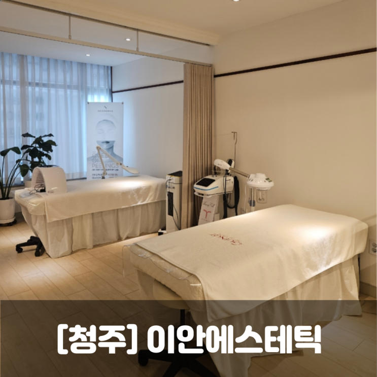  청주 율량동 피부관리 이안에스테틱 물방울리프팅LDM 후기
