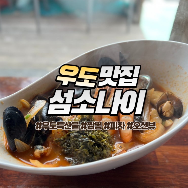  제주 우도 섬소나이 :: 해산물 가득한 불맛 짬뽕 웨이팅 필수인 우도 맛집