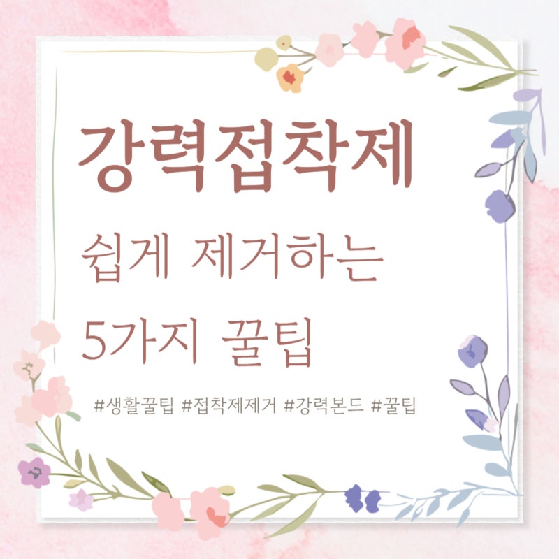 손에 묻은 강력접착제 지우는 방법, 강력 본드 접착제 제거 꿀팁 5가지