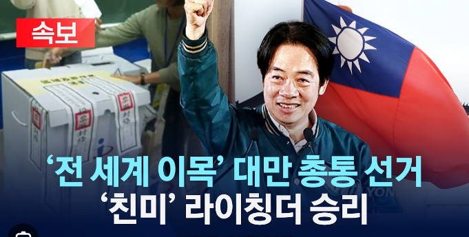 <b>대만 총통</b> 선거 <b>라이칭더</b> 당선 친미 반중 독립주의 승리