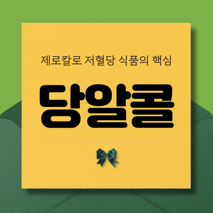  당알콜, 제로칼로리 저혈당 식품의 핵심