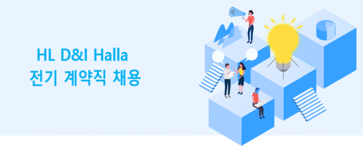  HL D&I Halla 전기/안전 계약직 채용