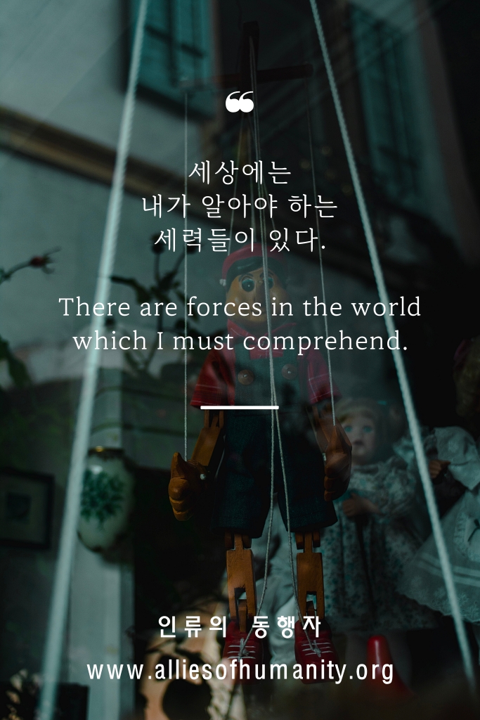 세상에는 내가 알아야 하는 세력들이 있다. 세상에는 내가 알아야 하는 세력들이 있다.