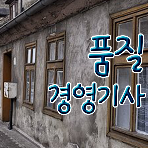  품질경영기사 고졸 대졸 모두 가능 기간 단축에 온라인 수업까지 !!!