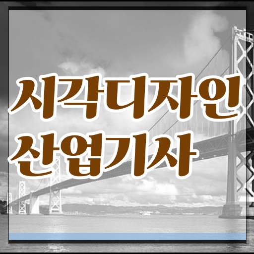  시각디자인산업기사 자격증 공부 취득 어렵지 않아요 !!!