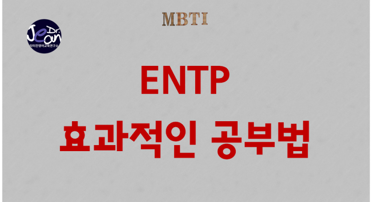  ENTP 효과적인 공부법