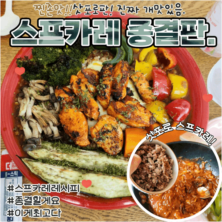  스프카레 가정집에서 만들기 깊고 진한 삿포로 황금레시피 소개