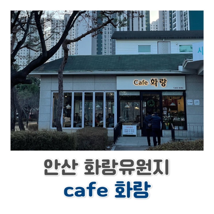  안산카페/ 안산 화랑유원지/ 시니어 클럽에서 운영/ 카페 화랑️