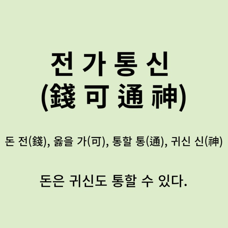  고사성어 뒤집어 보기 (7. 전가통신)
