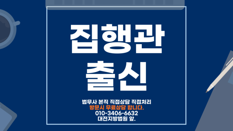  대전강제경매신청 부동산 집행관출신 법무사