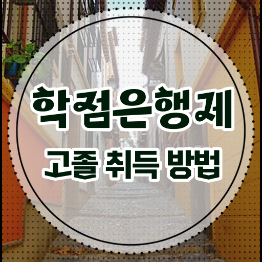  고졸 사회 복지사 시험 학점은행제 정보 필요하시죠 !