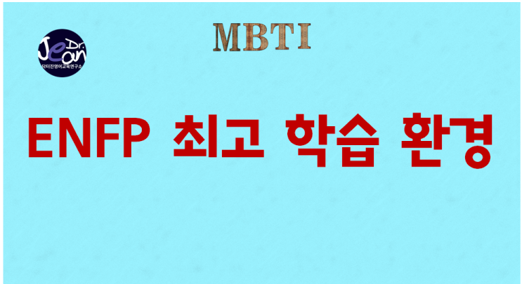  ENFP 최고 학습 환경