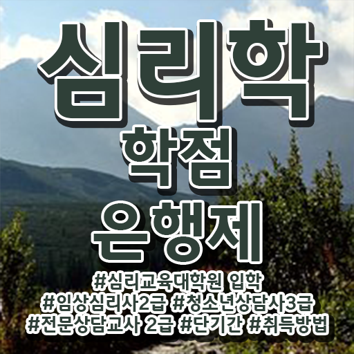 학점은행제 등록금 심리학 신청 알아보기 ?