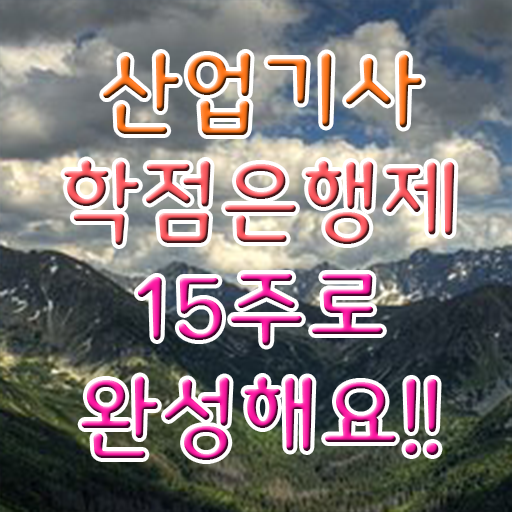  학점은행제 가격 산업기사 난이도 정리해봤어요 ?