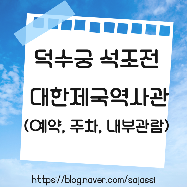 아이와 함께 서울 실내 데이트 : 덕수궁 석조전 대한제국역사관 (예약, 주차, 내부관람)
