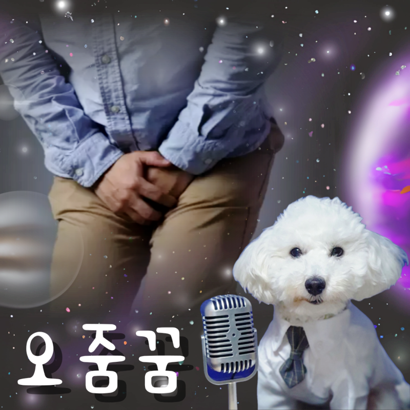 시원하게오줌싸는꿈 및 오줌많이싸는꿈 해몽
