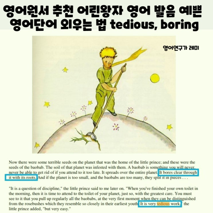 영어원서 추천 어린왕자 영어 발음 예쁜 영어단어 외우는 법 tedious, boring 영어원서 추천 어린왕자 영어 발음 예쁜 영어단어 외우는 법 tedious, boring