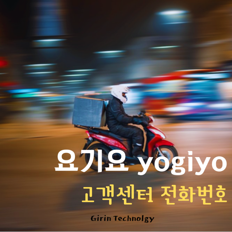  요기요 고객센터 전화번호 확인하고 문의하는 방법