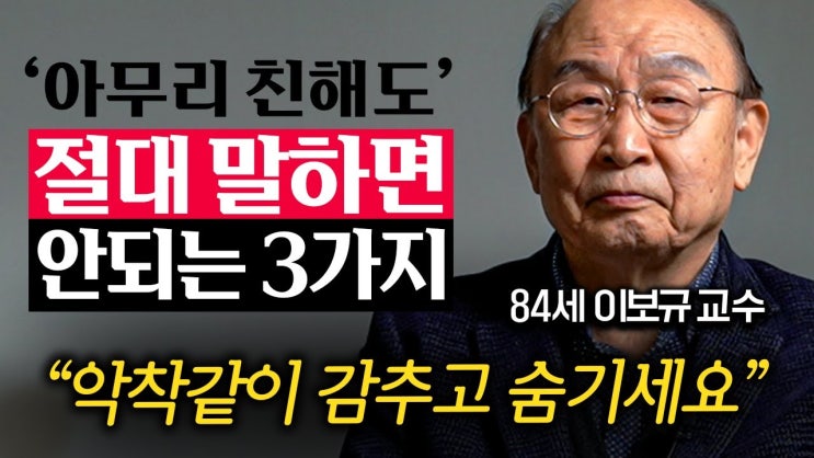 "84살 되어서야 깨달았습니다.." 나이들수록 말하면 무조건 후회하는 '3가지' "84살 되어서야 깨달았습니다.." 나이들수록 말하면 무조건 후회하는 '3가지'