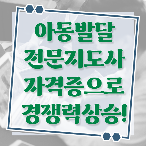  아동발달전문지도사 1급 자격증 온라인 취득 제가 알려드릴게요 ?!