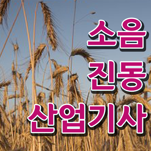  소음진동산업기사 자격증 실기 알아보기 .