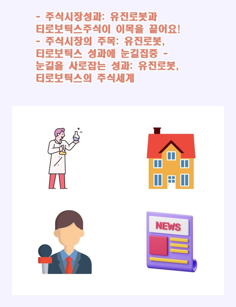 주식시장성과: 유진로봇과 티로보틱스주식이 이목을 끌어요!- 주식시장의 주목: 유진로봇, 티로보틱스 성과에 눈길집중- 눈길을 사로잡는  성과: 유진로봇, 티로보틱스의 주식세계 : 네이버 블로그