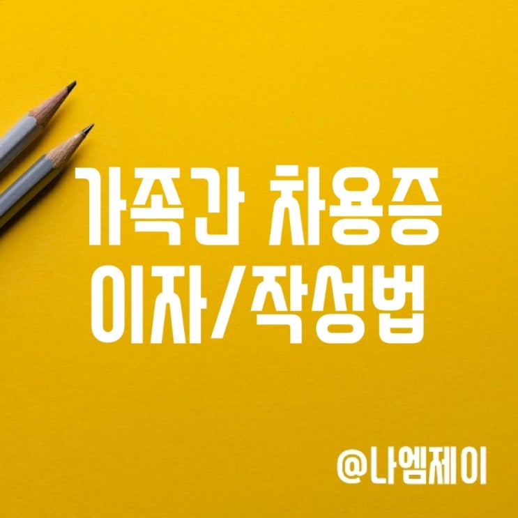 가족간 부모자식 차용증 작성법, 이자율, 금액기준 및 양식 가족간 부모자식 차용증 작성법, 이자율, 금액기준 및 양식