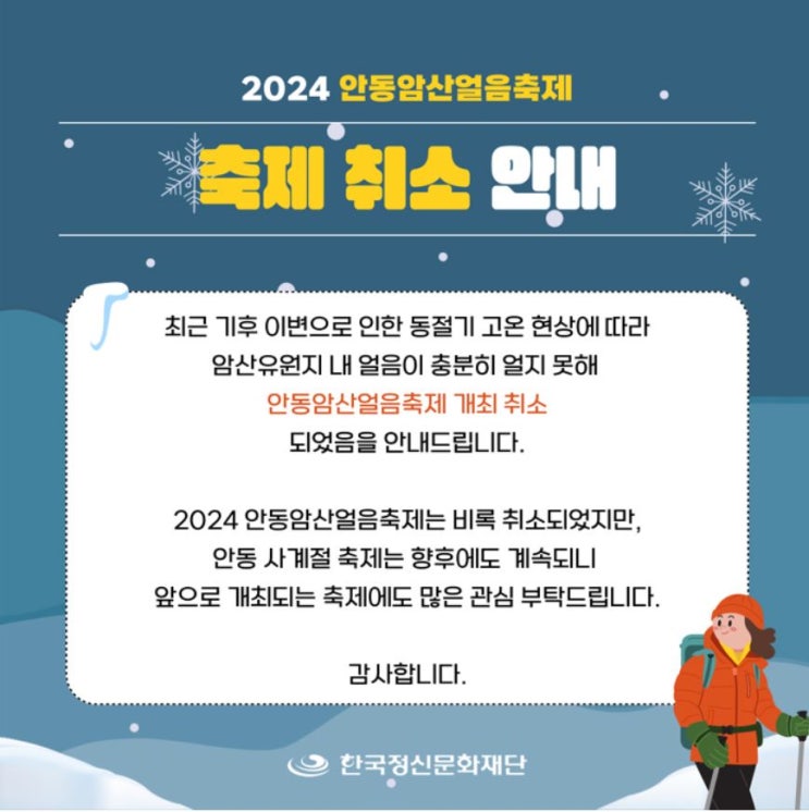  2024 안동암산얼음축제 개최 취소 안내