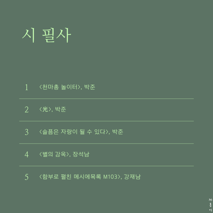  천마총 놀이터 외 4편 :: 시 필사