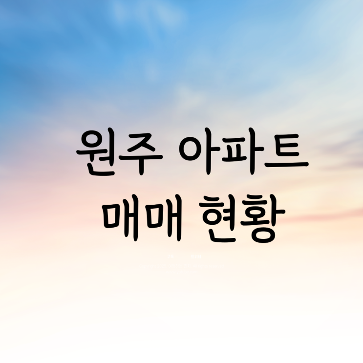  원주 아파트 매매 현황