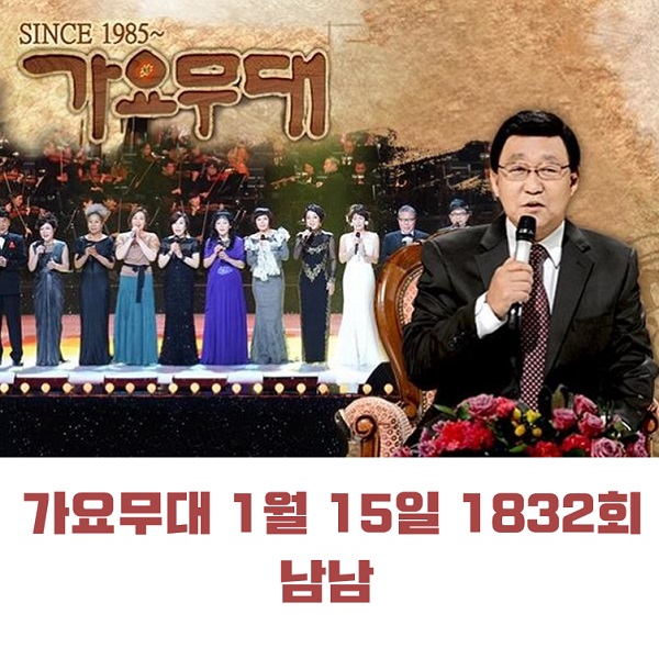 KBS 가요무대 1월 15일 1832회 오늘 출연진 남남 신유 신승태 류지광 소유미 서지오 최유나 위일청 하춘화 김만수 최연화 外 MC 사회자 김동건 회차정보 방청신청 공식영상 KBS 가요무대 1월 15일 1832회 오늘 출연진 남남 신유 신승태 류지광 소유미 서지오 최유나 위일청 하춘화 김만수 최연화 外 MC 사회자 김동건 회차정보 방청신청 공식영상