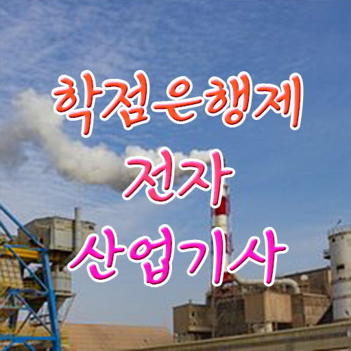  학점은행제 , 전자산업기사 응시자격 멘토 !