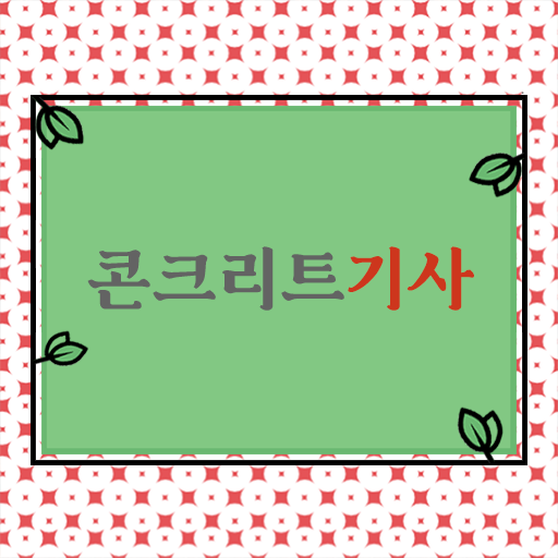  콘크리트기사 하는 일 합격률 확인 .