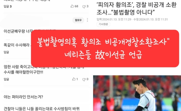 불법촬영의혹 <b>황의조 비공개</b>경찰소환조사" 네티즌 故이선균... 