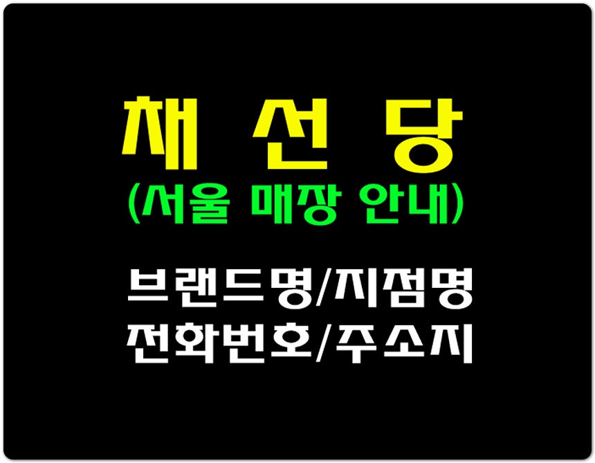 채선당 개포점 사진 1