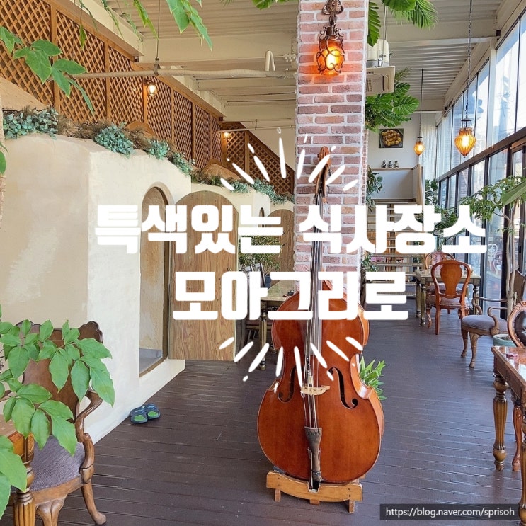  드라이브 겸  가기좋은 이색적인 식당 레스토랑 카페 [모아그리로]