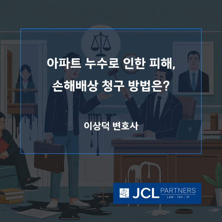  [손해배상변호사] 아파트 누수로 인한 피해, 손해배상 청구 방법은?