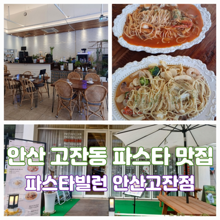 안산고잔동파스타 맛집 파스타빌런 안산고잔점 안산고잔동파스타 맛집 파스타빌런 안산고잔점