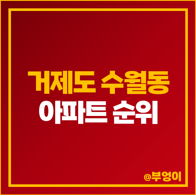 거제도 수월동 아파트 매매 가격 순위 부동산 시세 거제 자이 거제도 수월동 아파트 매매 가격 순위 부동산 시세 거제 자이