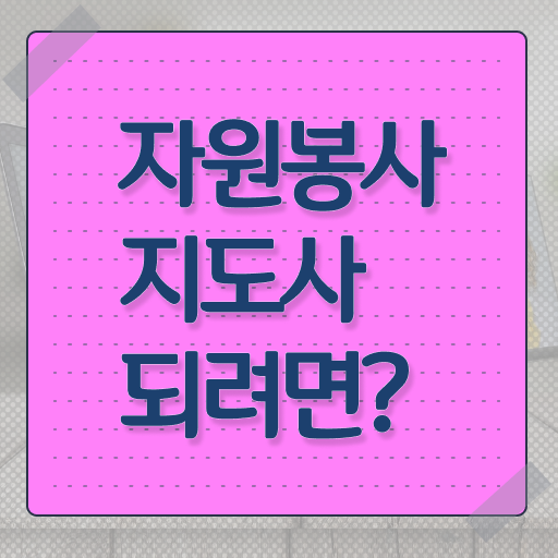  자원봉사지도사 자격증 1급 교육 정보 꾸러미 ?! 한국자격검정원
