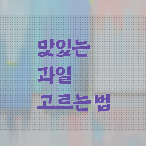 맛있는 제철 과일 고르는 법 알려드릴게요 .