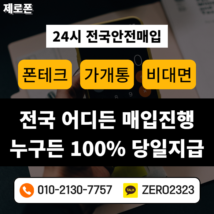 과천가개통폰 매입 신속진행
