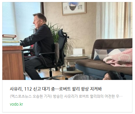 [뉴스] 사유리, 112 신고 대기 중…"로버트 할리 항상 지켜봐"