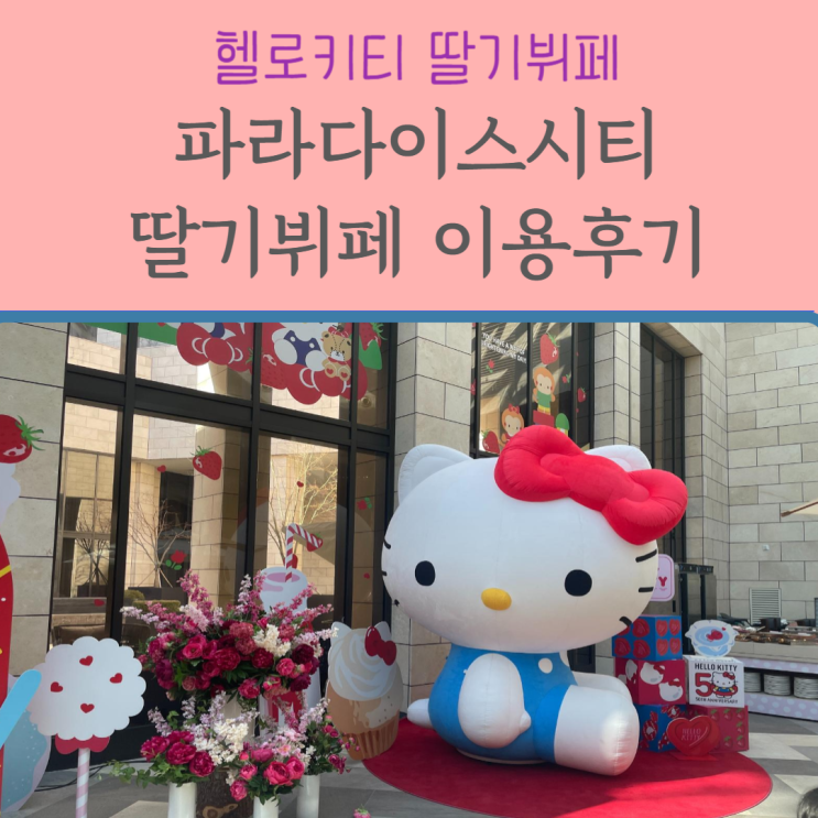  파라다이스시티 딸기뷔페 with 헬로키티 :: 두 아이와 함께 다녀왔어요