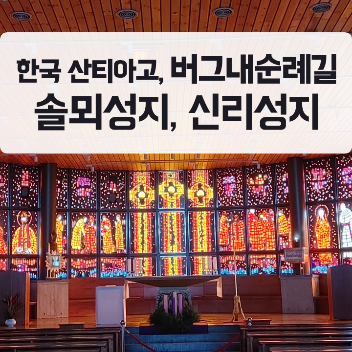 충남 당진 가볼만한곳, 김대건 신부 유적지 솔뫼성지와 신리