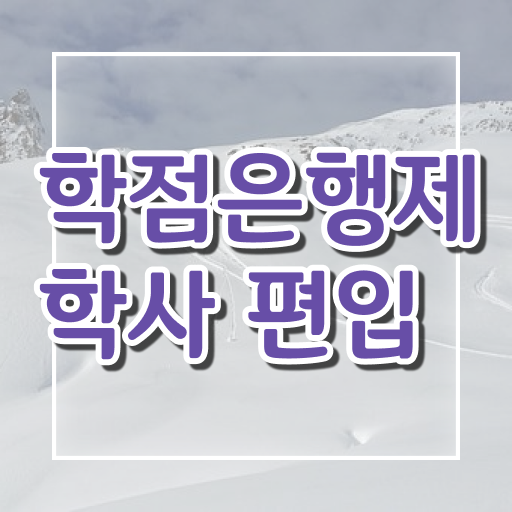  학점은행제 학비 취업 제가 알려드릴게요 ~