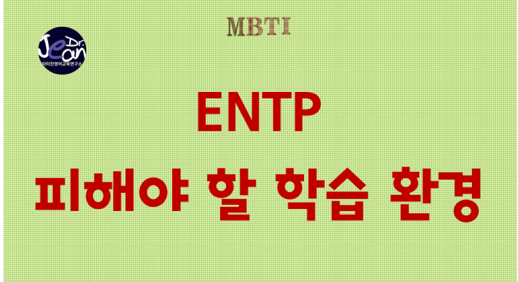  ENTP 피해야 할 학습 환경