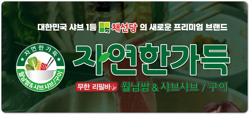 채선당 개포점 사진 3